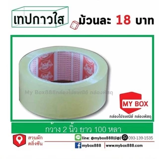 เทปกาวใส 2นิ้ว หนา42ไมครอน ยาว 100 หลา