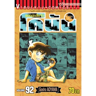 Vibulkij (วิบูลย์กิจ)" ยอดนักสืบจิ๋วโคนัน เล่ม 92 ผู้แต่ง : Gosho AOYAMA