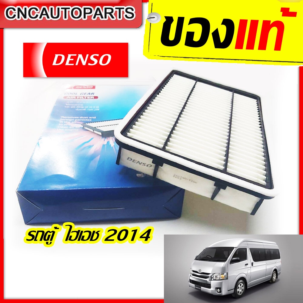 DENSO ไส้กรองอากาศ TOYOTA HIACE COMMUTER 3.0 ปี 2011-2019 รถตู้ คอมมูเตอร์ (260300-1200) เบอร์แท้ 17801-30060