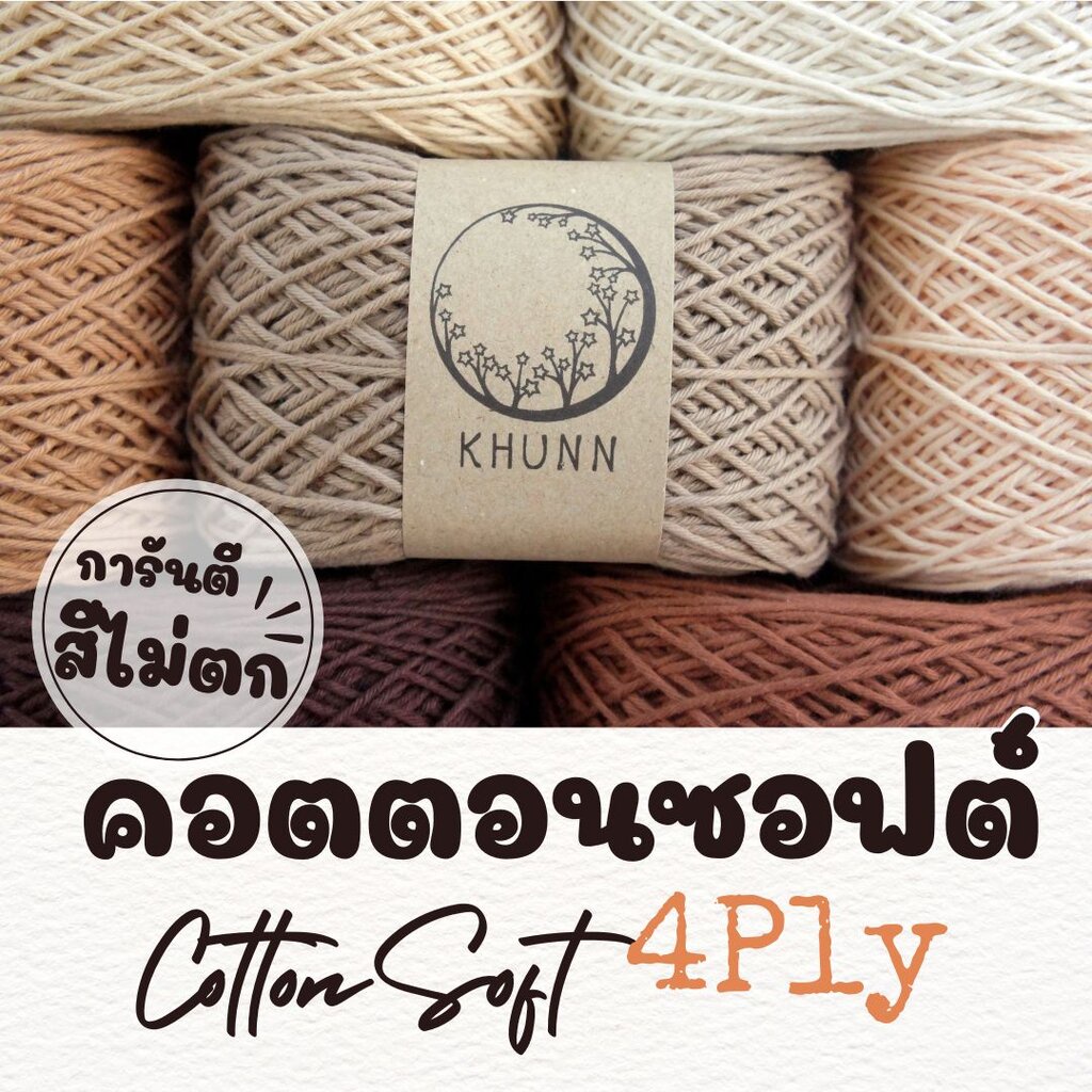 ไหมพรม ฝ้าย ไหมคอตตอนซอฟต์ โทน น้ำตาล ใกล้เคียง 4ply หนัก 50/100 กรัม