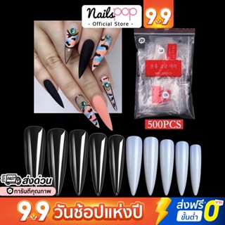 พร้อมส่ง⚡ เล็บปลอม PVC สีใส / สีขุ่น สำหรับ ต่อเล็บมือ ยาวพิเศษ ทรงแหลม ปลายแหลม สายฝอ 500ชิ้น MC 29 Nailspop