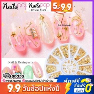 อะไหล่แต่งเล็บ อะไหล่ติดเล็บ คละแบบ ดวงดาว พระจันทร์ สีทอง แมตต์ Glod matte J050