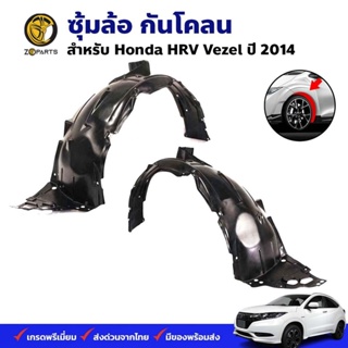 ซุ้มล้อ กันโคลน HONDA HRV Vezel 2014 กรุล้อ พลาสติกซุ้มล้อ คุณภาพดี ส่งไว