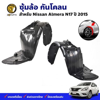 ซุ้มล้อ กันโคลน Nissan Almera N17 2015 กรุล้อ พลาสติกซุ้มล้อ คุณภาพดี ส่งไว