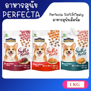 [1Kg] Perfecta Soft Meal อาหารสุนัขเม็ดนิ่ม อาหารสุนัข อาหารเม็ดนิ่ม