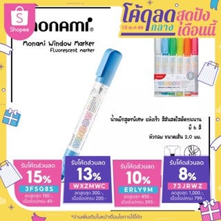 ♥︎ปากกามาร์คเกอร์ Monami Window Marker Fluorescent Marker ปากกามาร์คเกอร์ตกแต่งกระจก เขียนได้ทุกพื้นผิว ปากกาเขียนกระจก อะคริลิค เหล็ก ปากกาสี ปากกาเขียนแก้ว♥︎UKI stationery♥︎ MO-05 / MO-11