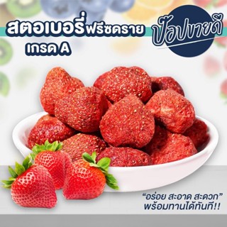 สตอเบอรี่ฟรีซดราย 100 กรัม หวานอมเปรี้ยว อร่อยเต็มคำ ไม่ผสมน้ำตาล ไม่ใช้น้ำมัน กรอบอร่อย ร้านป๊อปขายดี เดรี่ป๊อป