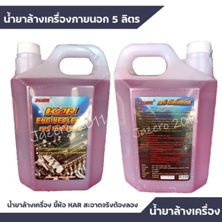 น้ำยาล้างเครื่อง ภายนอก KAR Engine Clean ล้างคราบน้ำมัน ล้างจารบี ล้างมือที่เปื่อนคราบน้ำมัน น้ำยาขจัดคราบภายนอก 5 ลิตร