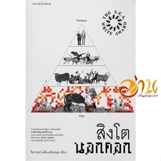 หนังสือ สิงโตนอกคอก (ปกใหม่) ผู้แต่ง : จิดานันท์ เหลืองเพียรสมุท สนพ.แพรวสำนักพิมพ์  หนังสือเรื่องสั้น รวมเรื่องสั้น