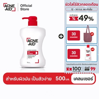 [ส่งฟรี] ACNE-AID LIQUID CLEANSER 500 ML แอคเน่-เอด ลิควิด เคลนเซอร์ สำหรับผิวมัน เป็นสิวง่าย 500 มล