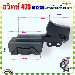 (Maktec เทียบ)รุ่น MT230, M2300B สวิทช์ #73 แท่นตัดปรับองศา Maktec มาคเทค อะไหล่เครื่องมือช่าง