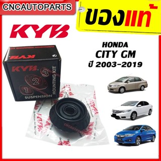 KAYABA เบ้าโช๊คอัพ หน้า HONDA CITY ปี 2003-2020 1คู่ [SM7154]