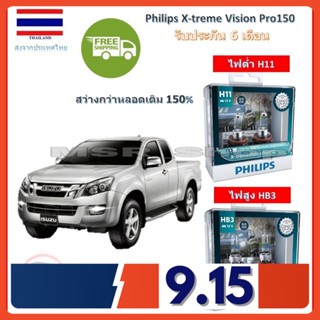 Philips หลอดไฟหน้ารถยนต์ X-treme Vision Pro150 สำหรับ All New D max ออนิว ดีแม็ก สว่างกว่าหลอดเดิม 150% 3600K จัดส่ง ฟรี