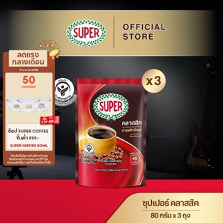 [X3 ถุง] SUPER Classic Instant Coffee ซุปเปอร์ คลาสสิค กาแฟสำเร็จรูป ขนาด 80 กรัม X 3 ถุง