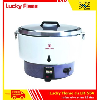 Lucky Flame หม้อหุงข้าว ความจุ 10 ลิตร ใช้แก๊สหุงต้ม LPG รุ่น LR-55A (สีขาว)