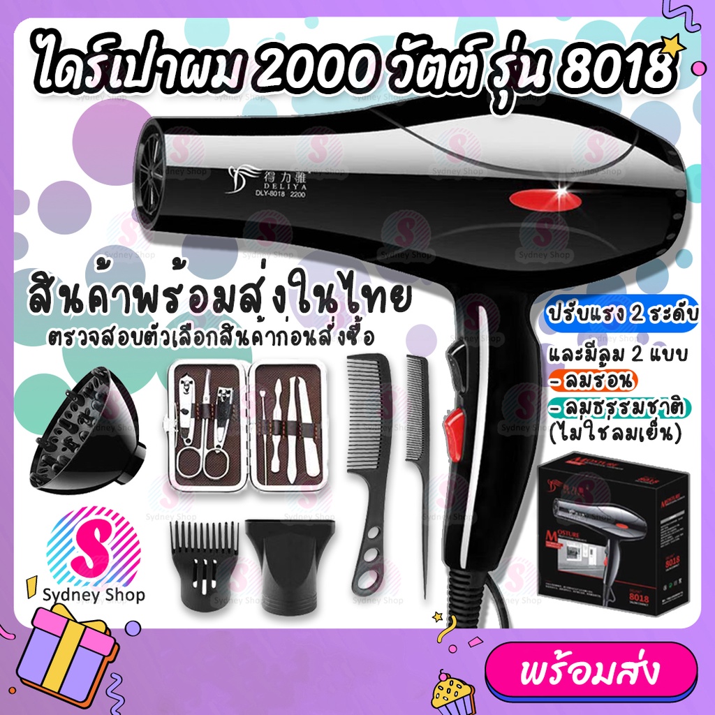 Hair Dryer ไดร์เป่าผม รุ่น DLY-8018 กำลังไฟ 2000 วัตต์ ลมร้อน-เย็น ลมแรง แห้งไว