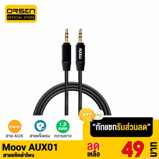 [รับประกัน 1 ปี] Moov AUX01 สาย AUX 3.5mm สายลำโพง 1.2 เมตร สายแจ็คลำโพง เครื่องเสียง ในรถยนต์ สายแจ๊ค ของแท้