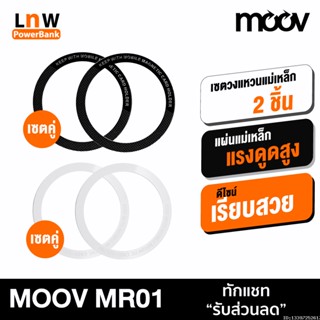 [แพ็คส่ง 1 วัน] Moov MR01 Magnetic Ring แหวนแม่เหล็ก เซ็ต 2 ชิ้น แม่เหล็กติดโทรศัพท์ แม่เหล็กติดมือถือ สติกเกอร์แม่เหล็ก เคสแม