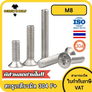 น็อต สกรู หัวเตเปอร์ แฉก F+ สแตนเลส 304 เกลียวมิล หยาบ M8 / Flat Head Phillip Machine Screw SUS304 M8