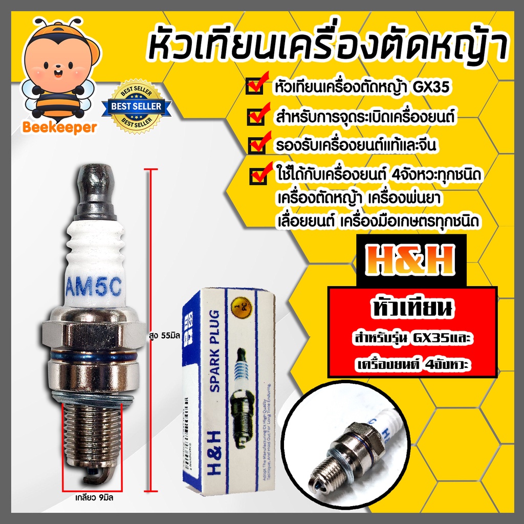 หัวเทียน GX35 ตราH&H หัวเทียนเครื่องยนต์ 4 จังหวะ หัวเทียนเลื่อยยนต์ หัวเทียนเครื่องตัดหญ้า หัวเทียนเครื่องGX35 หัวเทียน