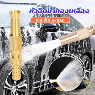 UBT ปืนฉีดน้ำทองเหลือง รดน้ำต้นไม้ ล้างรถ หัวฉีดแรงดันสูง  Copper car wash nozzle