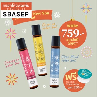 SabaiArom New Year New You Set เซ็ตพิเศษเฉพาะปีใหม่ เซ็ตของขวัญจับฉลาก เซ็ตของขวัญปีใหม่ เซ็ตของขวัญให้ผู้ใหญ่ สปา หอม