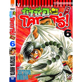 Vibulkij(วิบูลย์กิจ)" โคทาโร่ ภาคยูโด เล่ม 06 ผู้แต่ง TATSUYA HIRUTA แนวเรื่อง action (ต่อสู้)