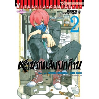 Vibulkij(วิบูลย์กิจ)" ครัวนรกแสบยกก๊วน 2 ผู้แต่ง GUMI AMAZI,MITSURU NISHIMURA แนวเรื่อง ตลก