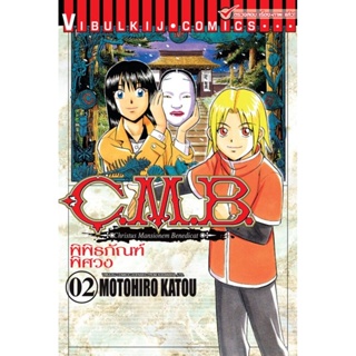 Vibulkij (วิบูลย์กิจ)" ชื่อเรื่อง : C.M.B พิพิธภัณฑ์พิศวง เล่ม 2 ผู้แต่ง : MOTOHIRO KATOU