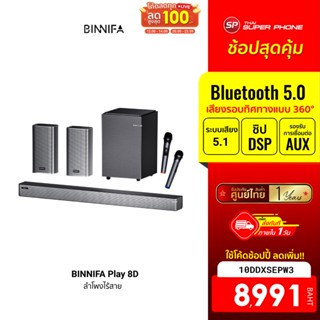 [8991 บ. โค้ด 10DDXSEPW3] BINNIFA Play 8D ลำโพงไร้สาย 120W เชื่อมต่อ HDMI ARC,Optical,AUX,USB,Coaxial - 1Y