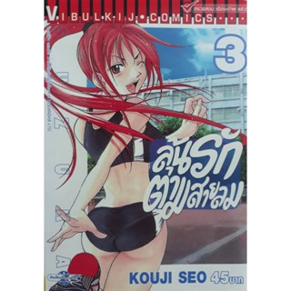 Vibulkij(วิบูลย์กิจ)" ลุ้นรักตามสายลม ซูซูกะ เล่ม 3 ผู้แต่ง : KOUJI SEO แนวเรื่อง : กีฬา