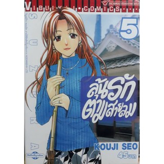 Vibulkij(วิบูลย์กิจ)" ลุ้นรักตามสายลม ซูซูกะ เล่ม 5 ผู้แต่ง : KOUJI SEO แนวเรื่อง : กีฬา