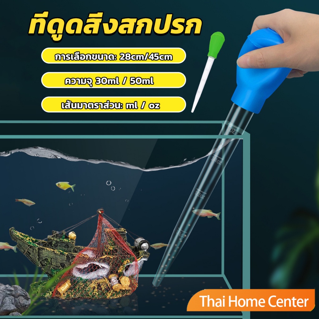 Thaihome ที่ดูดขี้ปลา ดูดสิ่งสกปรกทําความสะอาดตู้ปลา 28cm 45cm Water changer