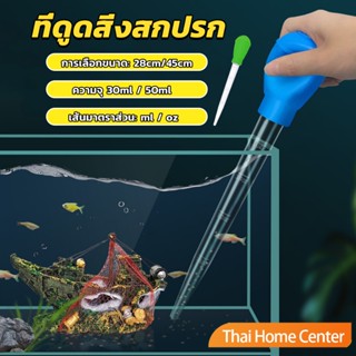 ที่ดูดขี้ปลา ดูดสิ่งสกปรกทําความสะอาดตู้ปลา 28cm 45cm Water changer