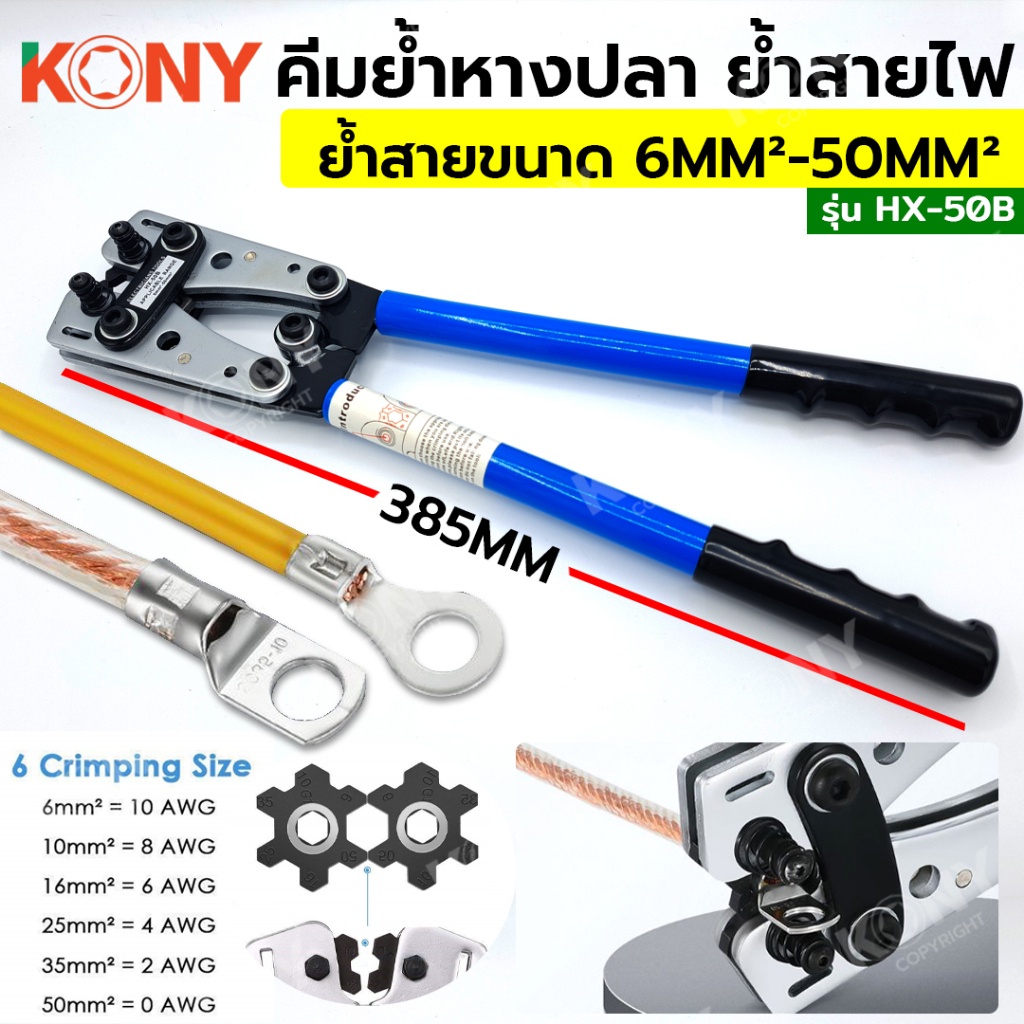 GP  พร้อมจัดส่ง  KONY คีมย้ำสายไฟ คีมย้ำหางปลา ขนาดใหญ่ ปรับเปลี่ยนหัว 6-50mm² รุ่น HX-50BSS