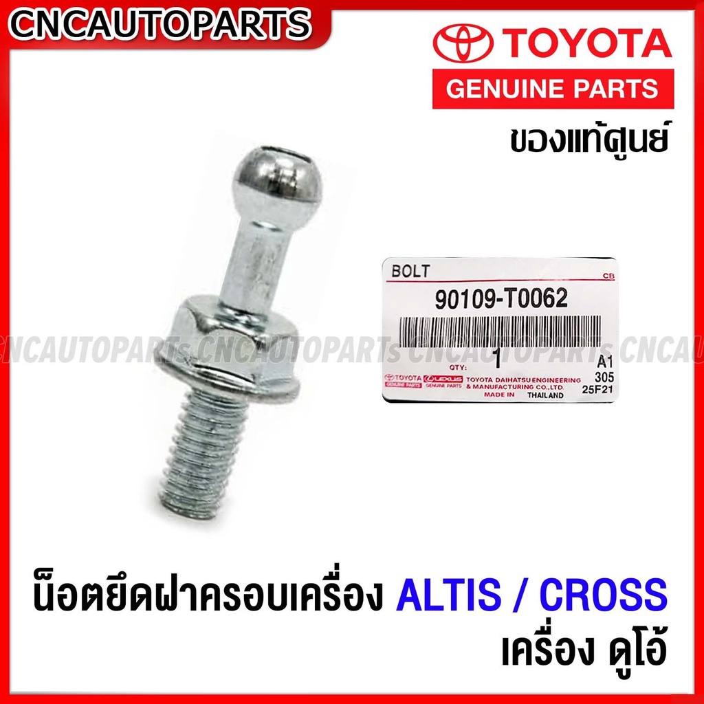 (ของแท้ศูนย์) น็อตยึดฝาครอบเครื่อง TOYOTA  ALTIS / CROSS (ราคาต่อ1ชิ้น) อัลติส / ครอส เครื่อง ดูโอ้ รหัส 90109-T0062 ราคาถูก Shopee Lazada