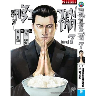 Vibulkij (วิบูลย์กิจ)" ชื่อเรื่อง : สูตรเด็ด ครัวจอมโหด เล่ม 7 จบ ผู้แต่ง : TETSUZOU FUKUZAWA