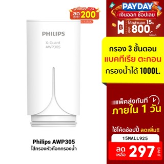 [297บ.โค้ด15MALL925] Philips AWP305 ไส้กรอง X-Guard For หัวก๊อกกรองน้ำรุ่น AWP3600 AWP3703 AWP3704