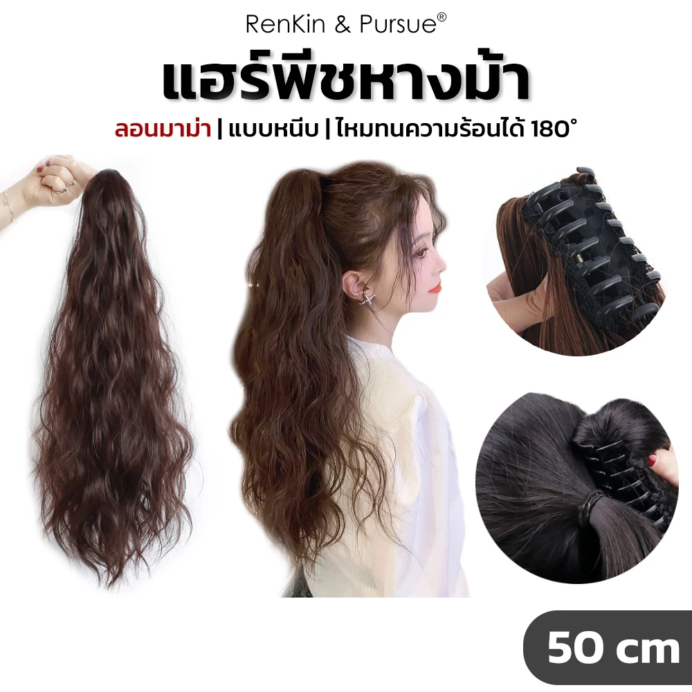 แฮร์พีชหางม้า ลอนมาม่า ลอนเมอเมด ยาว 50 cm ไหมนิ่ม ทนความร้อน หนีบ/ดัดได้ RenKin&Pursue