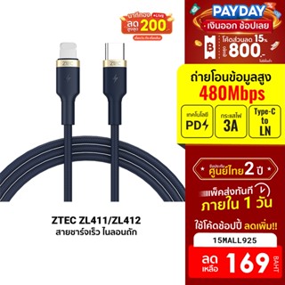 [169บ.โค้ด15MALL925] ZTEC ZL411 / ZL412 สายชาร์จเร็ว ไนลอนถักแข็งแรง USB-C to LN รองรับ PD รับไฟสูงสุด 3A -2Y