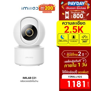 [1181บ.โค้ด15MALL925] IMILAB C21 (GB V.) กล้องวงจรปิด ภายในบ้าน คมชัดสูงถึง 2.5K แสดงภาพสีกลางคืน ศูนย์ไทย -2Y