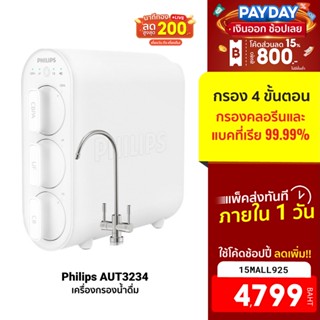 [4799บ.โค้ด15MALL925] Philips water AUT3234 เครื่องกรองน้ําดื่ม ระบบกรอง 4 ขั้นตอน ขจัดแบคทีเรีย 99.99%