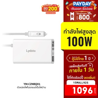 [1096บ.โค้ด15MALL925] Lydsto YM-CZNBQ01 อินเวอร์เตอร์ แปลงไฟในรถยนต์เป็นไฟบ้าน 100W -1Y