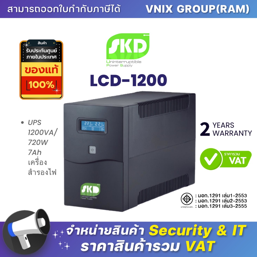 LCD-1200 1200VA/720W SKD เครื่องสำรองไฟฟ้า Line Interactive By Vnix Group