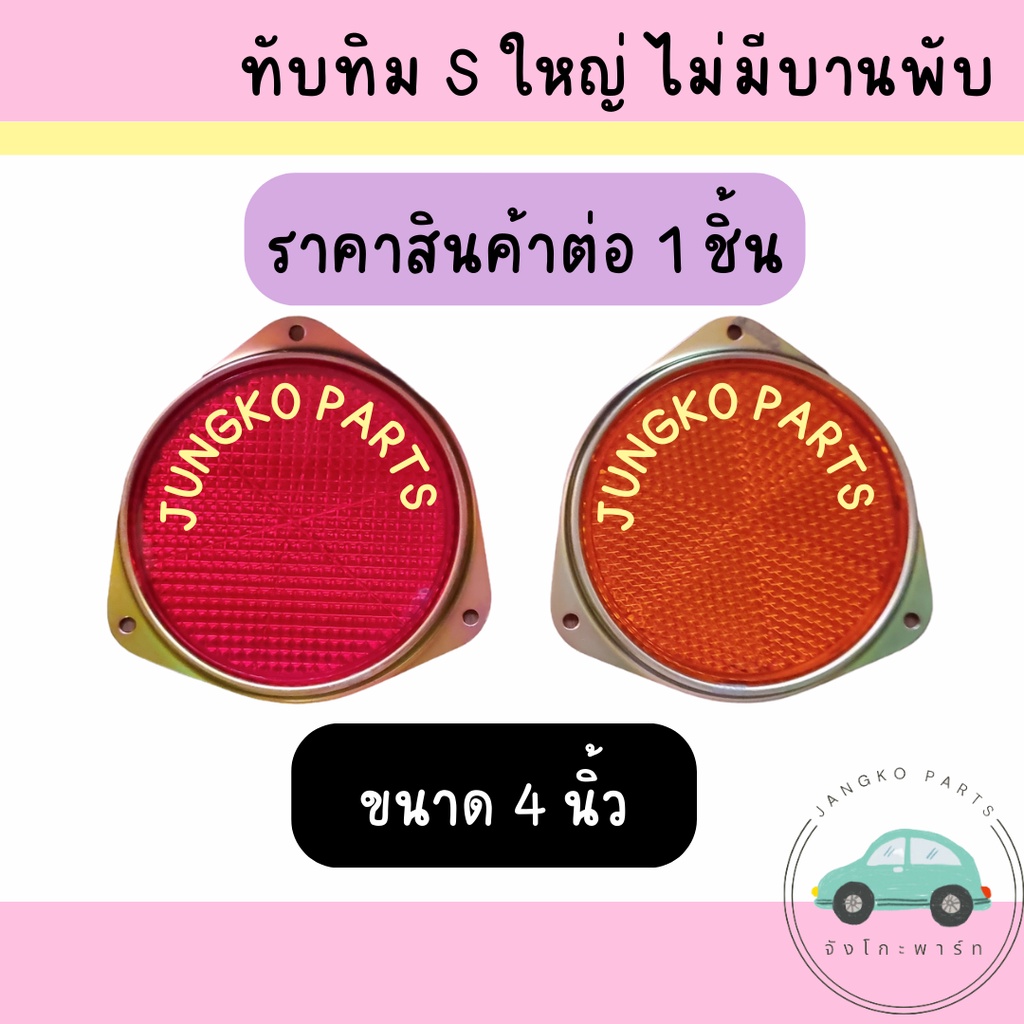 ทับทิมสะท้อนแสง /ทับทิมสะท้อนแสงกลม/ทับทิมกลมสะท้อนแสง/ทับทิมกลม/ทับทิมรถบรรทุก /ทับทิม Sใหญ่ ไม่มีบานพับ ทับทิมรถบรรทุก