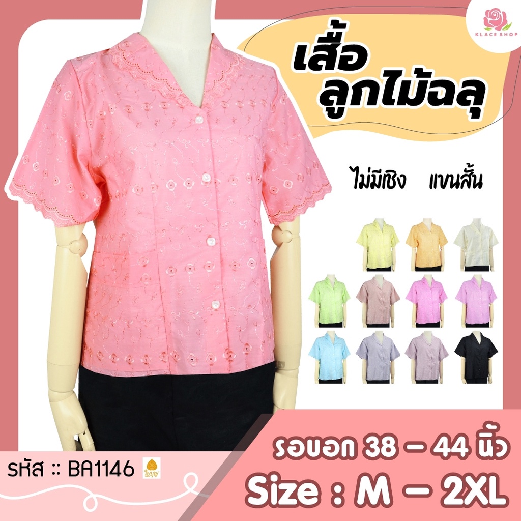 เสื้อลูกไม้ฉลุ คอปก แขนสั้น BA1146 ยี่ห้อใบบุญ รอบอก 38 - 44 เสื้อคนแก่ เสื้อลูกไม้- KLACES