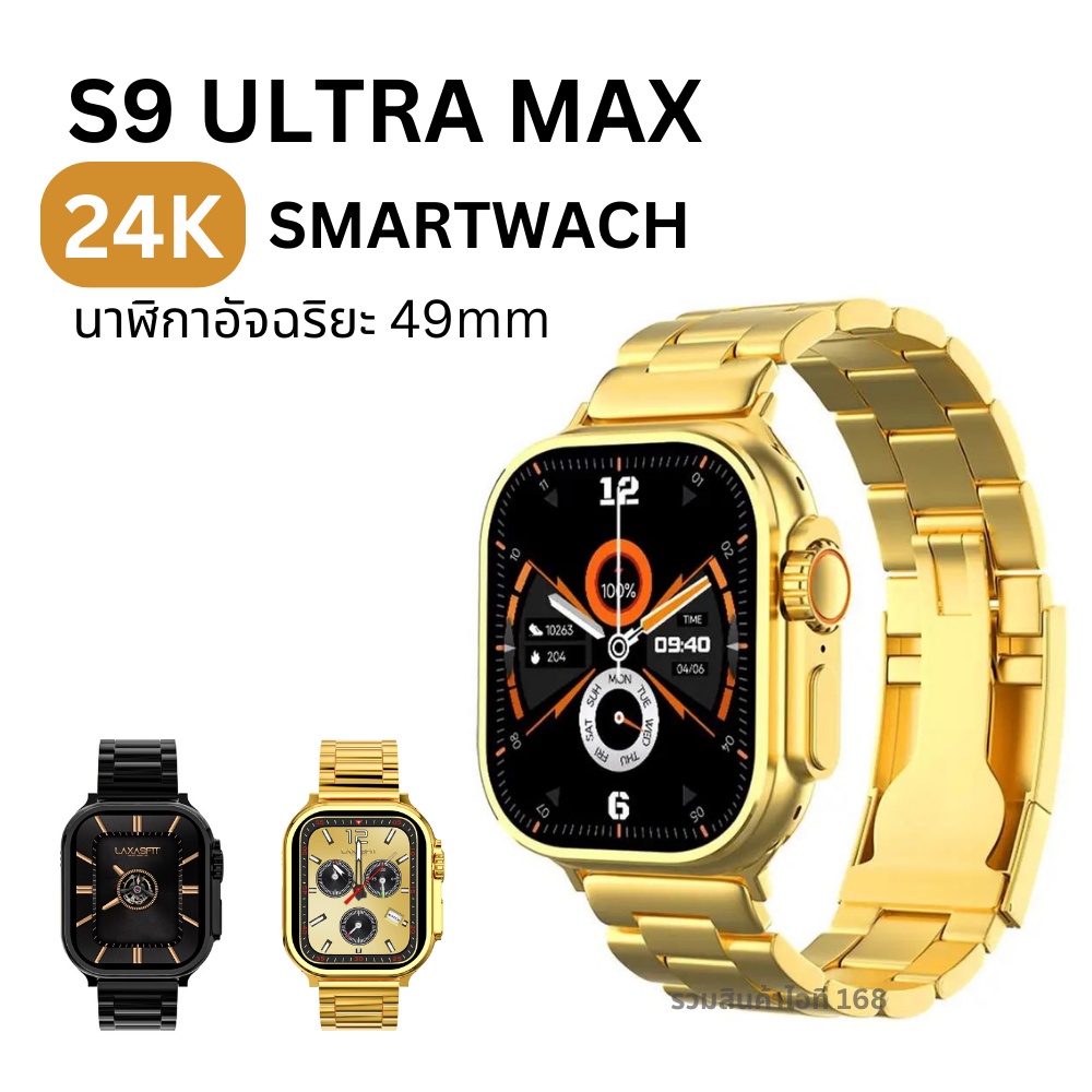 S9 ultra max สมาร์ทวอทช์ ของแท้ นาฬิกา smart watch กันน้ำวัดชีพจร นาฬิกาวัดหัวใจ สำหรับ Android IOS 
