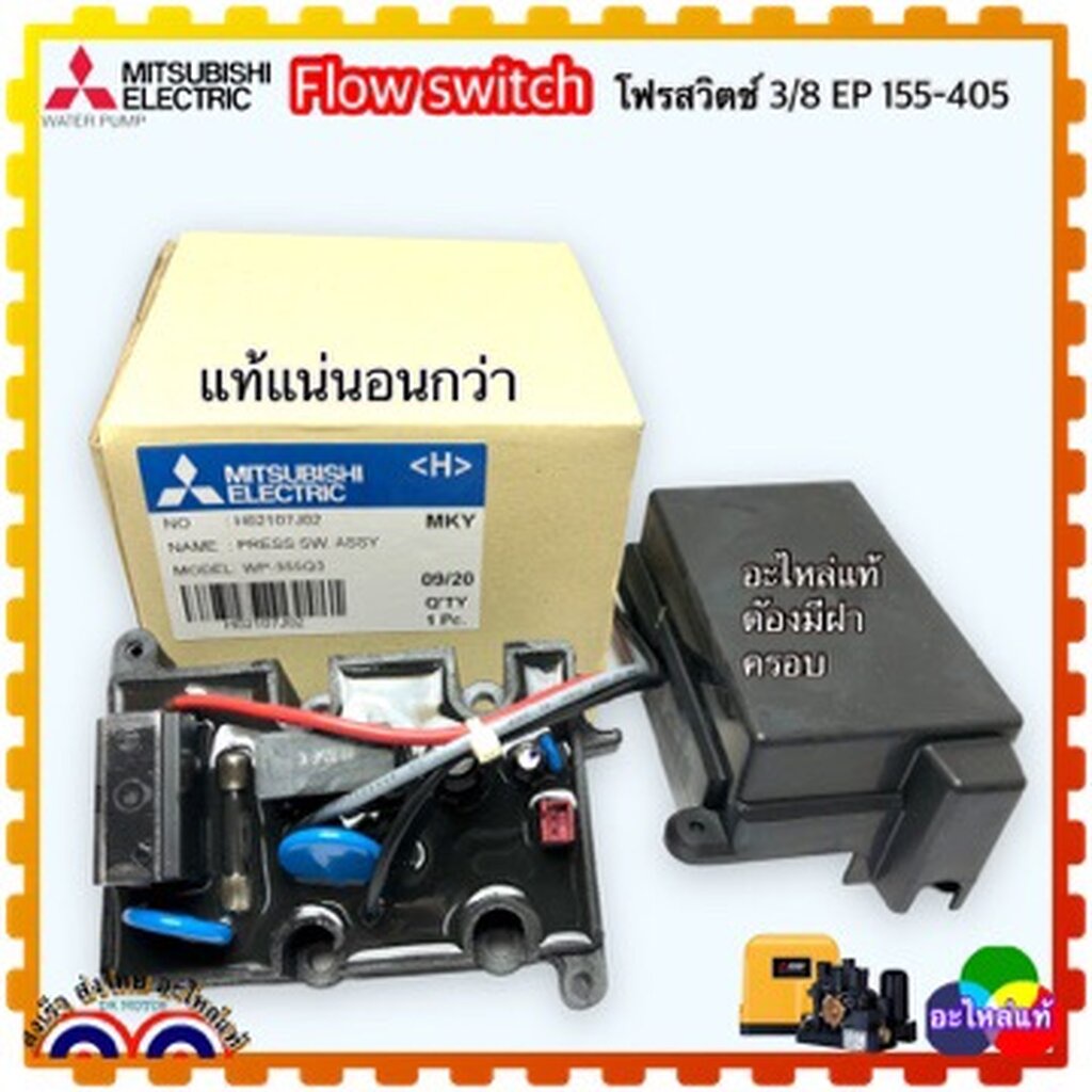 Flow Switch สวิทช์ควบคุมการไหลของน้ำ อะไหล่ปั้มน้ำ อัตโนมัติ มิตซูบิชิ Mitsubishi สำหรับปั้ม EP-155/205/255/305/355/4...