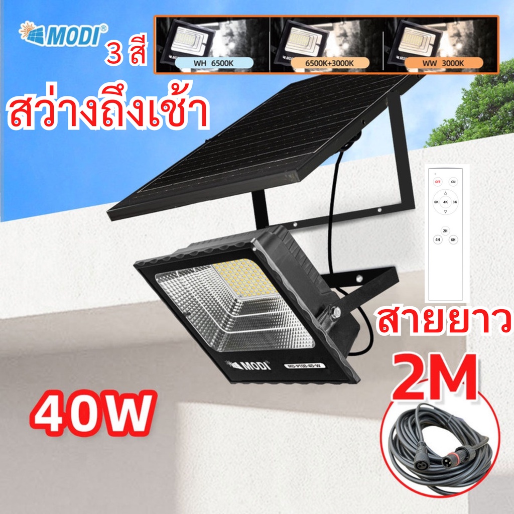 MODI โคมไฟสปอร์ตไลท์โซล่าเซลล์ 40W 3 สีแสง รีโมทคอนโทรล solar light Solar Cell โคมไฟพลังงานแสงอาทิตย