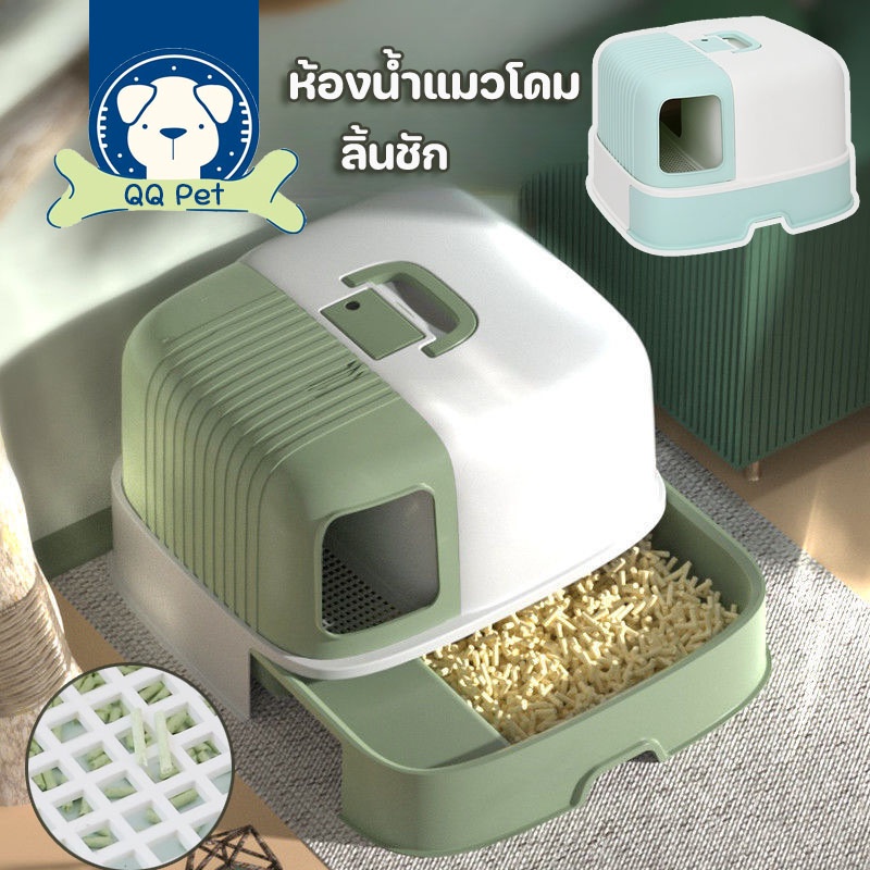 😸COD😸กระบะทรายแมว ห้องน้ำแมวโดม ใหญ่ ป้องกันกลิ่น ปิดล้อมอย่างเต็มที่ ลิ้นชัก